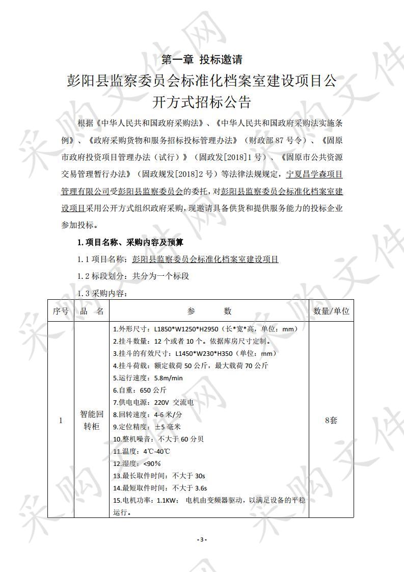 彭阳县监察委员会标准化档案室建设项目