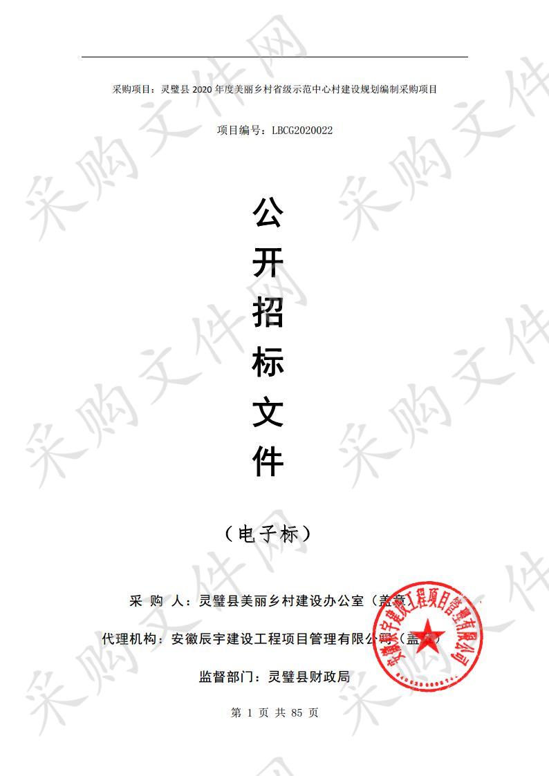 灵璧县2020年度美丽乡村省级示范中心村建设规划编制采购项目一包段