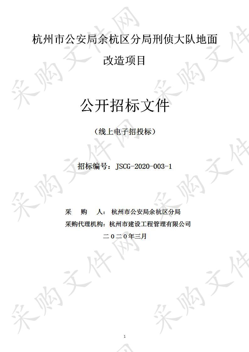 杭州市公安局余杭区分局刑侦大队地面改造项目