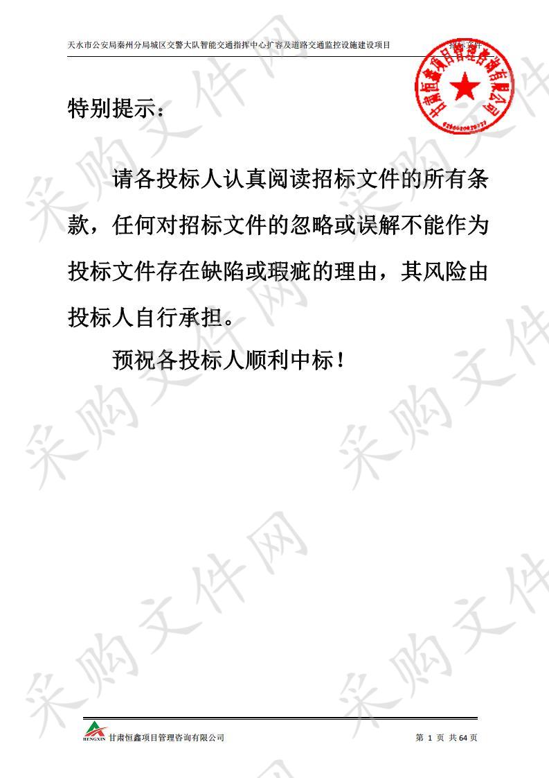 天水市公安局秦州分局城区交警大队智能指挥中心扩容及道路监控设施建设项目三包