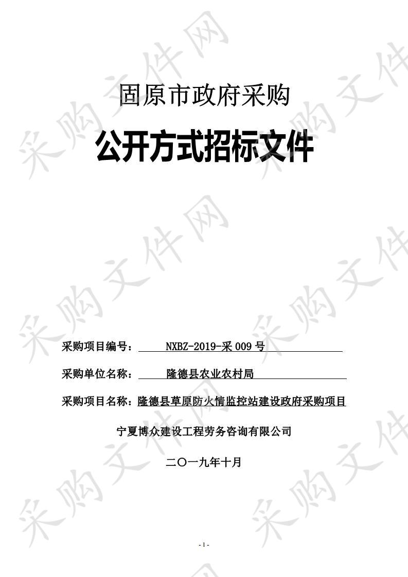 隆德县草原防火情监控站建设政府采购项目