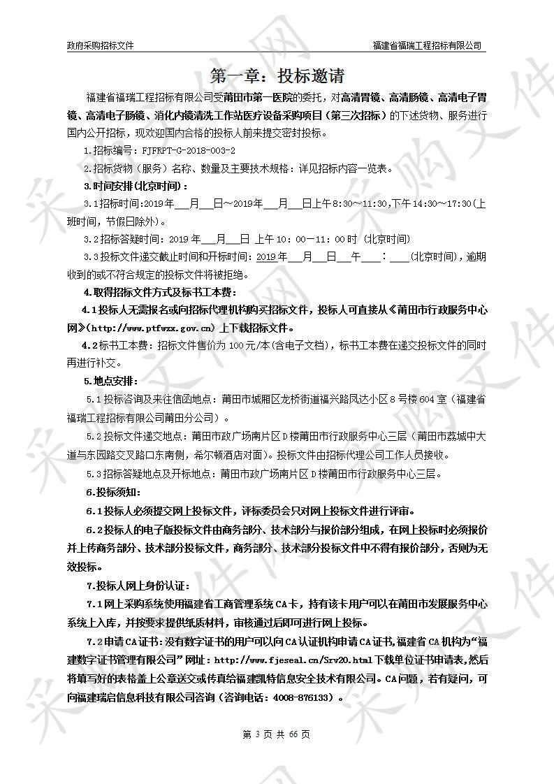 高清胃镜、高清肠镜、高清电子胃镜、高清电子肠镜、消化内镜清洗工作站医疗设备采购项目