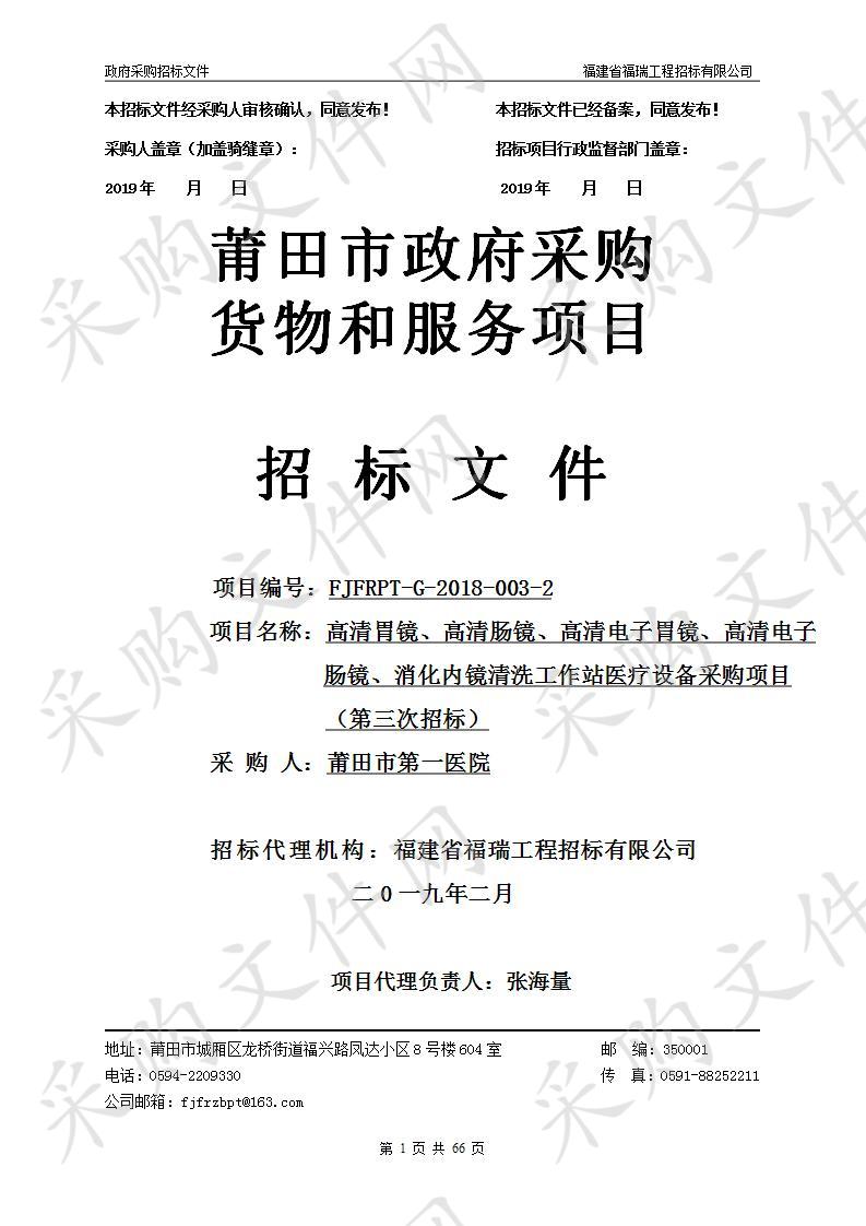 高清胃镜、高清肠镜、高清电子胃镜、高清电子肠镜、消化内镜清洗工作站医疗设备采购项目