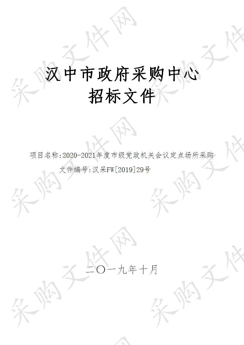 关于市级党政机关会议定点场所采购项目