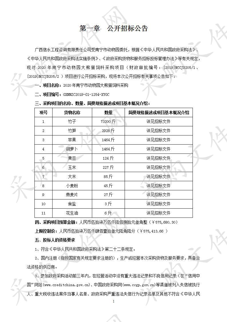 2020年南宁市动物园大熊猫饲料采购