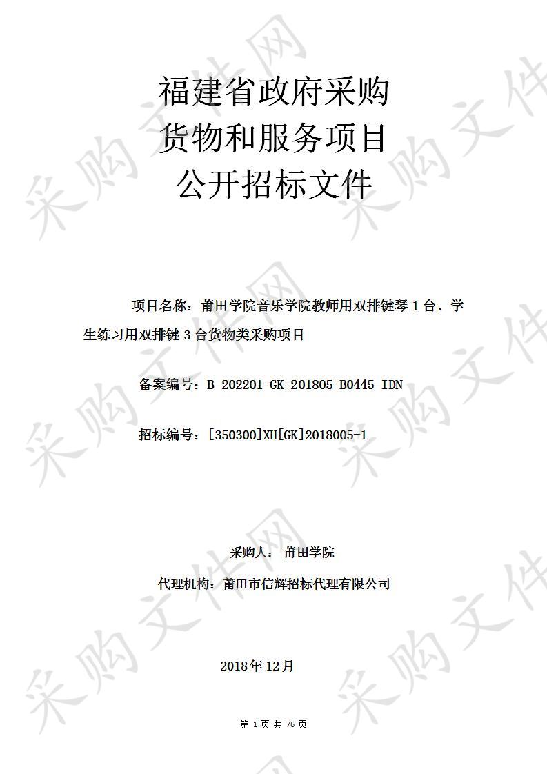 莆田学院音乐学院教师用双排键琴1台、学生练习用双排键3台货物类采购项目