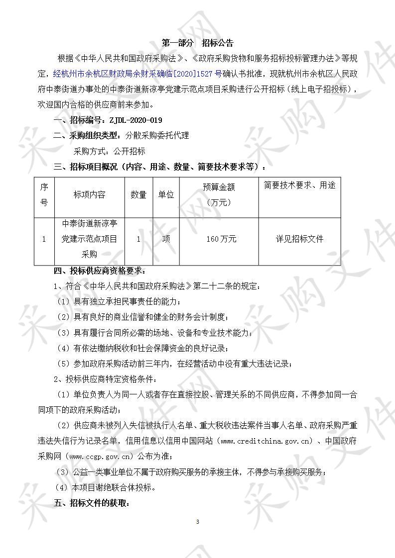 杭州市余杭区人民政府中泰街道办事处的中泰街道新凉亭党建示范点项目