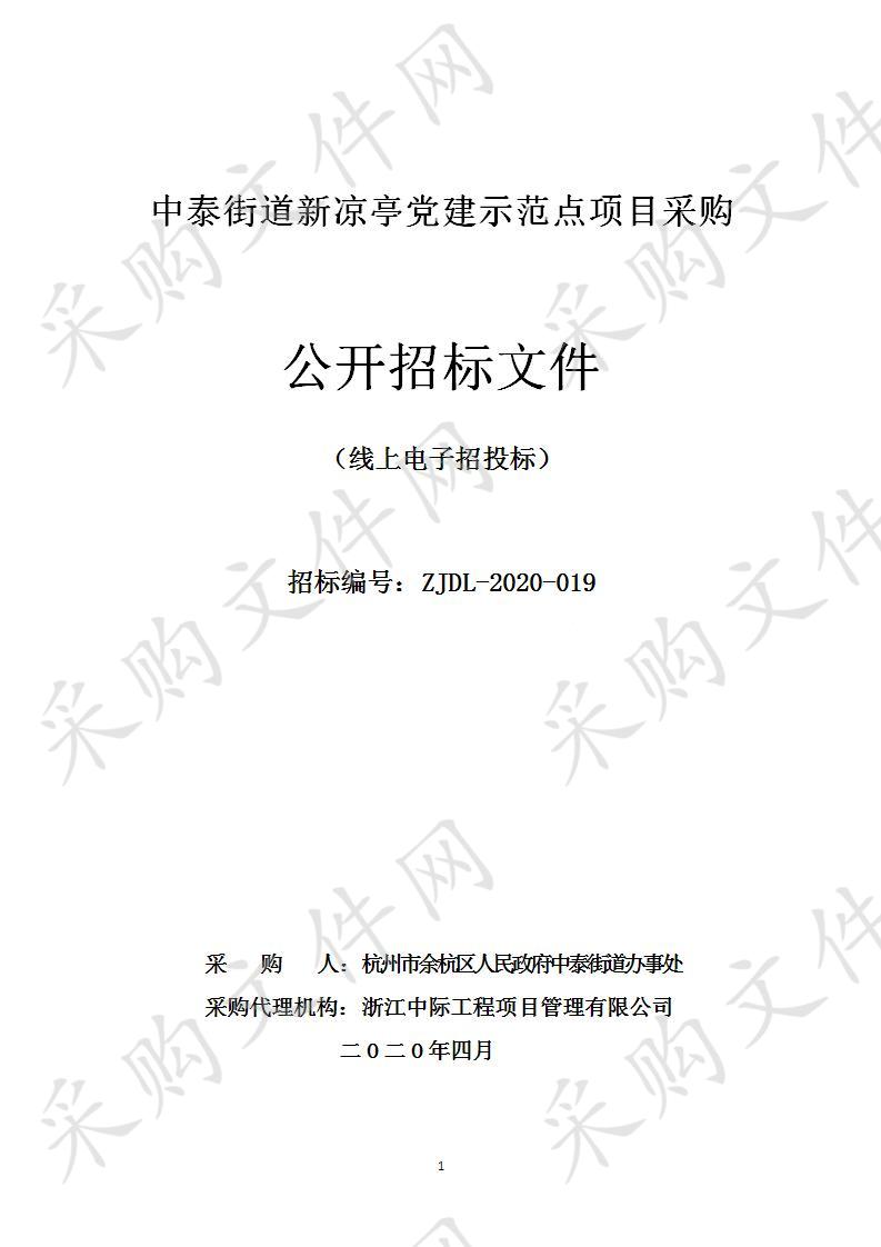 杭州市余杭区人民政府中泰街道办事处的中泰街道新凉亭党建示范点项目