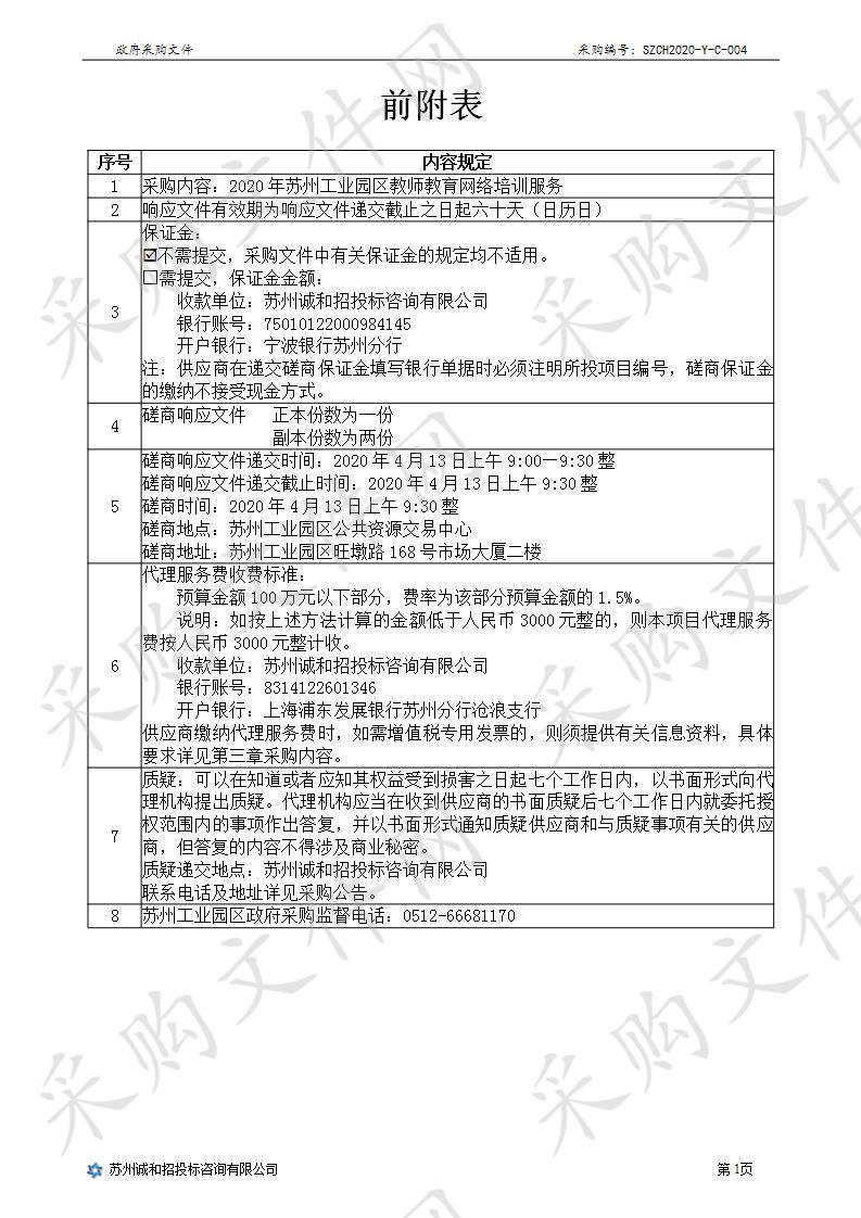 2020年苏州工业园区教师教育网络培训服务（标段三）