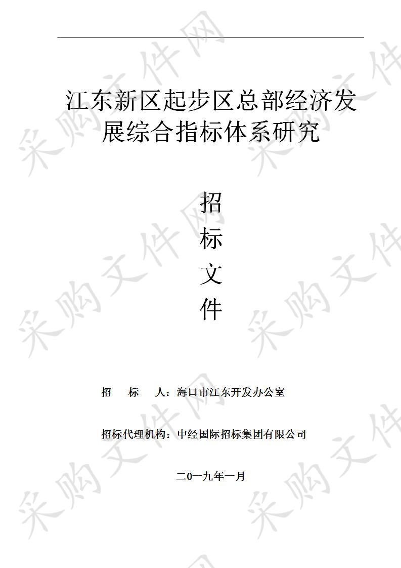 江东新区起步区总部经济发展综合指标体系研究