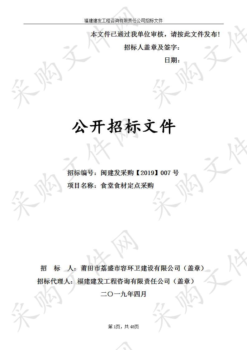 莆田市荔盛市容环卫建设有限公司关于食堂食材定点采购