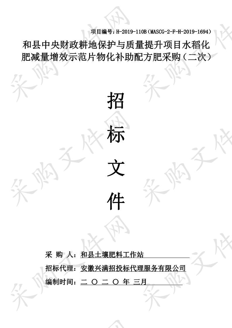 和县中央财政耕地保护与质量提升项目水稻化肥减量增效示范片物化补助配方肥采购（二次）