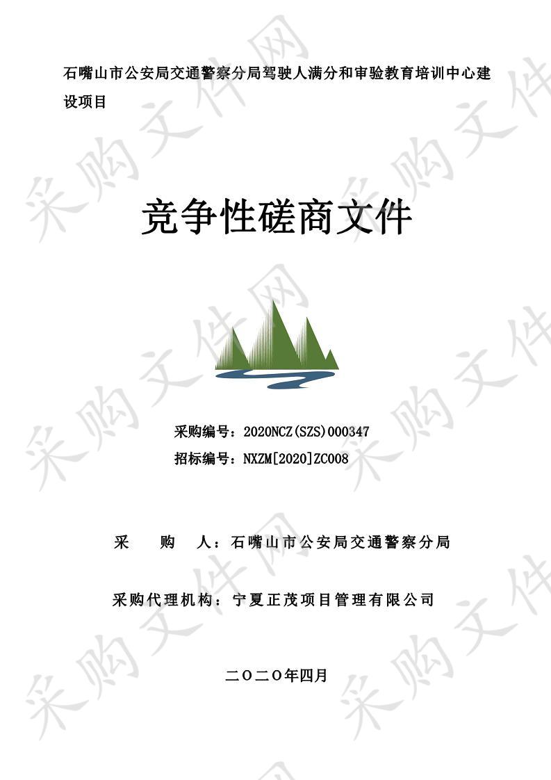 石嘴山市公安局交通警察分局驾驶人满分和审验教育培训中心建设项目