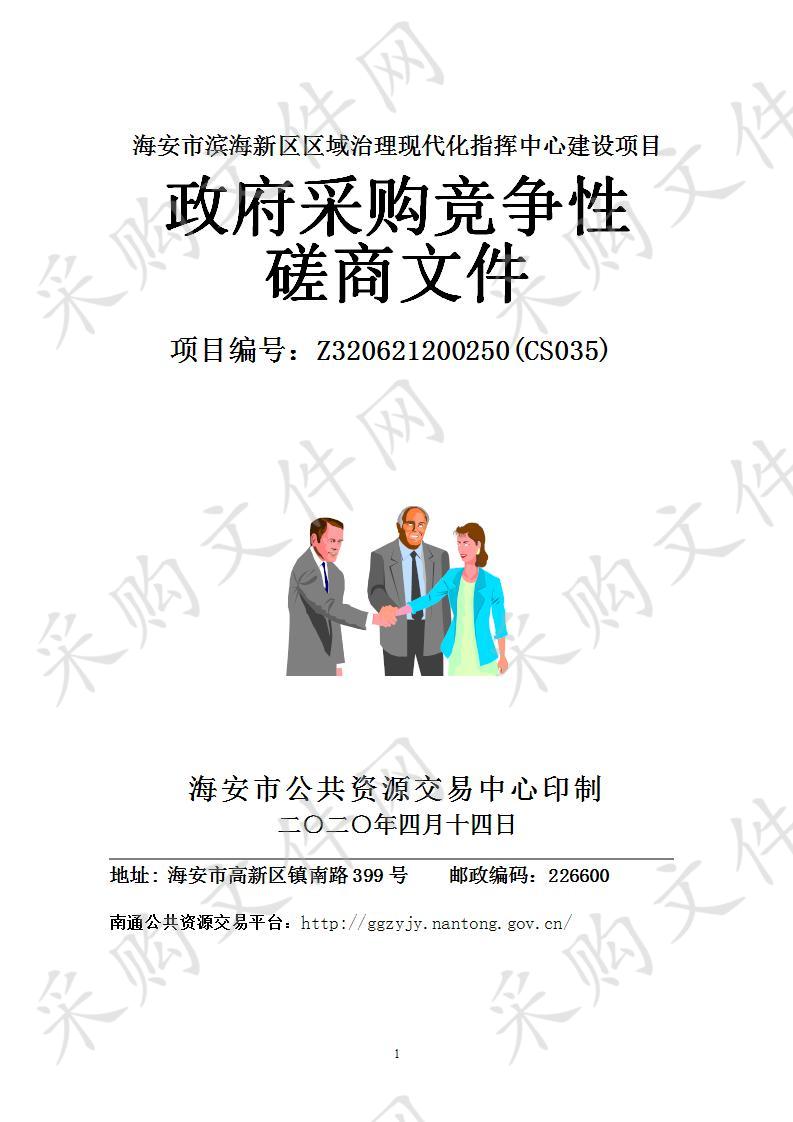 海安市政府采购海安市滨海新区区域治理现代化指挥中心建设项目