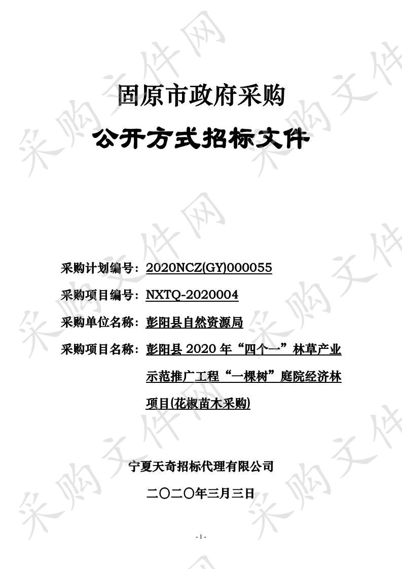 彭阳县2020年“四个一”林草产业示范推广工程“一棵树”庭院经济林项目(花椒苗木采购)