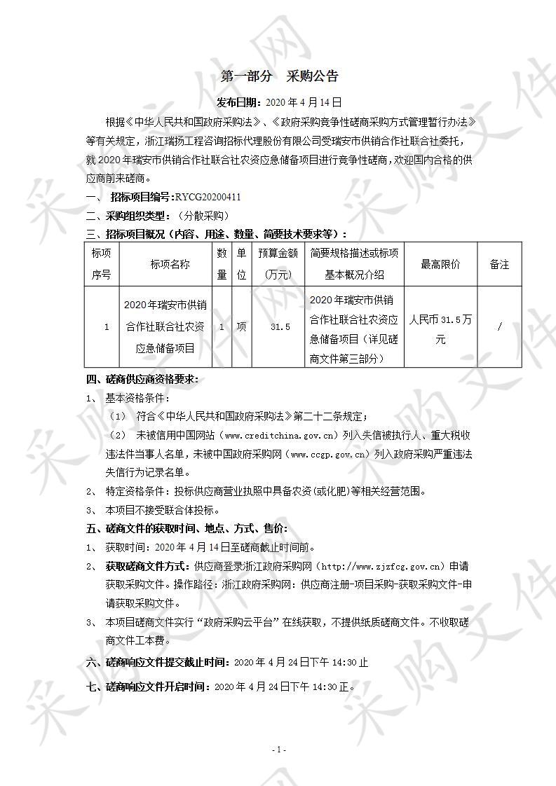 2020年瑞安市供销合作社联合社农资应急储备项目