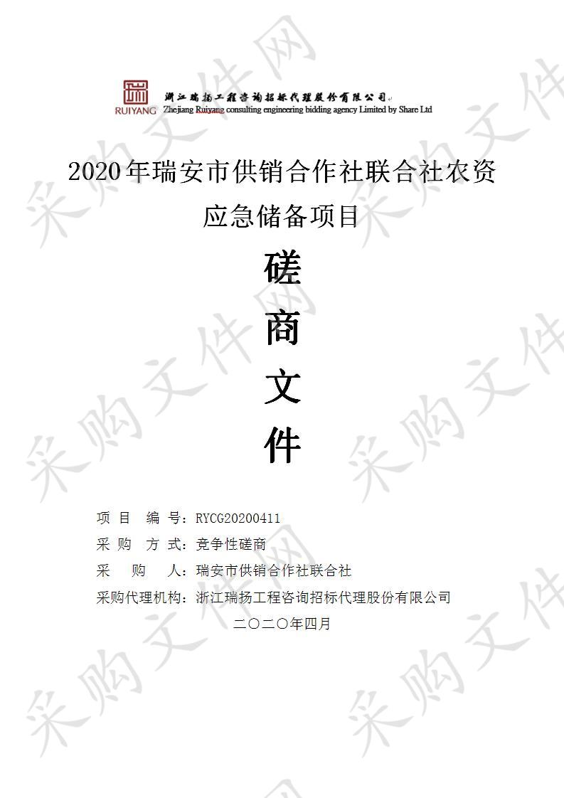 2020年瑞安市供销合作社联合社农资应急储备项目