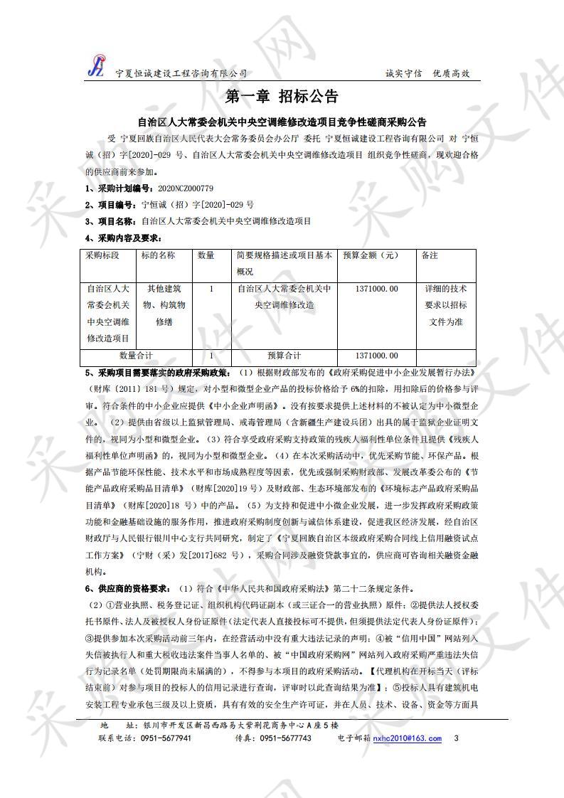 自治区人大常委会机关中央空调维修改造项目