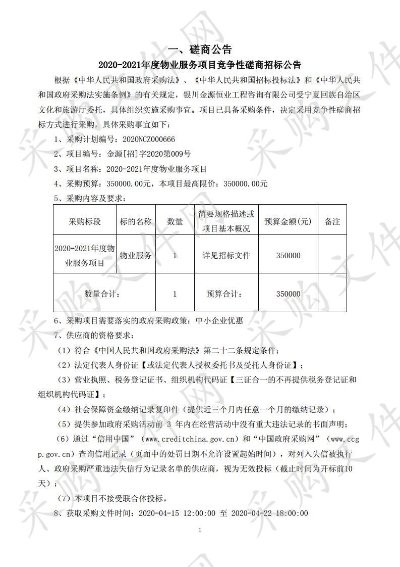 2020-2021年度物业服务项目