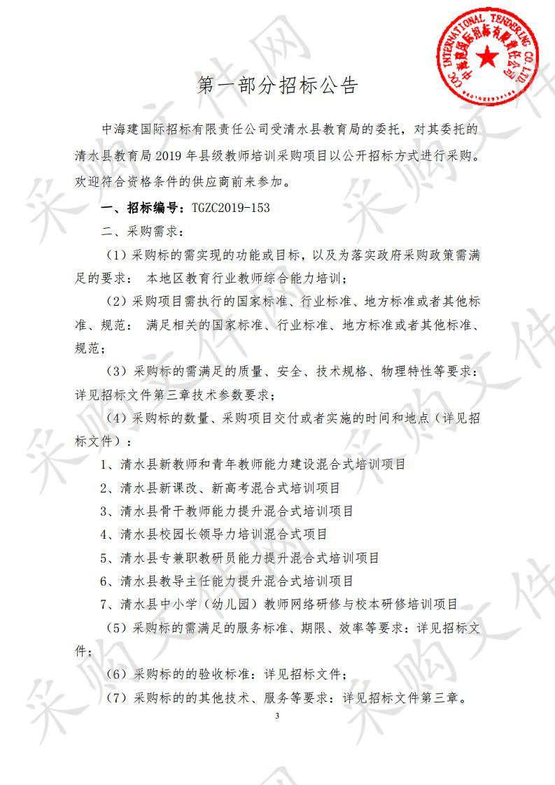 清水县教育局2019年县级教师培训公开招标采购项目