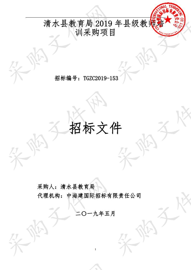 清水县教育局2019年县级教师培训公开招标采购项目