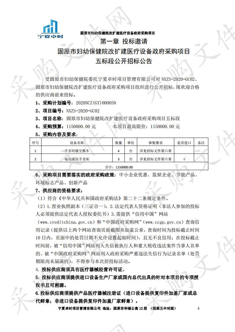  固原市妇幼保健院改扩建医疗设备政府采购项目五、六、九、十一、十三、十七标段