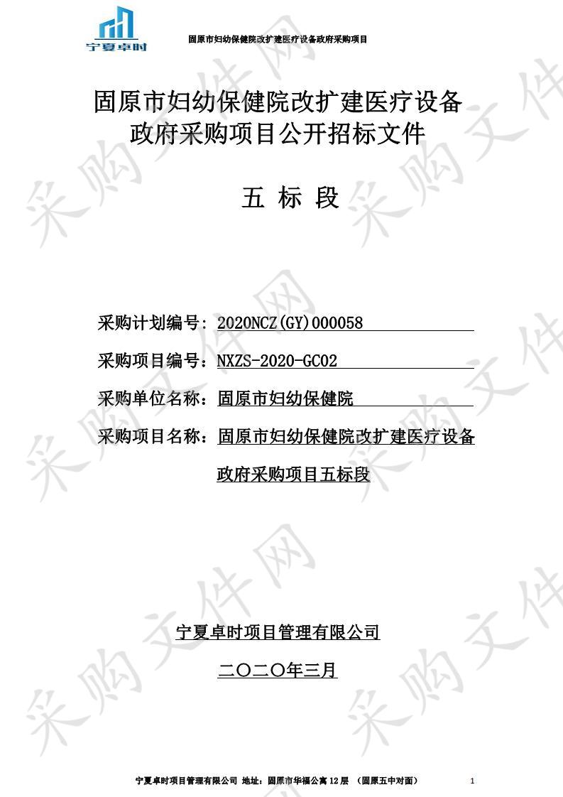  固原市妇幼保健院改扩建医疗设备政府采购项目五、六、九、十一、十三、十七标段