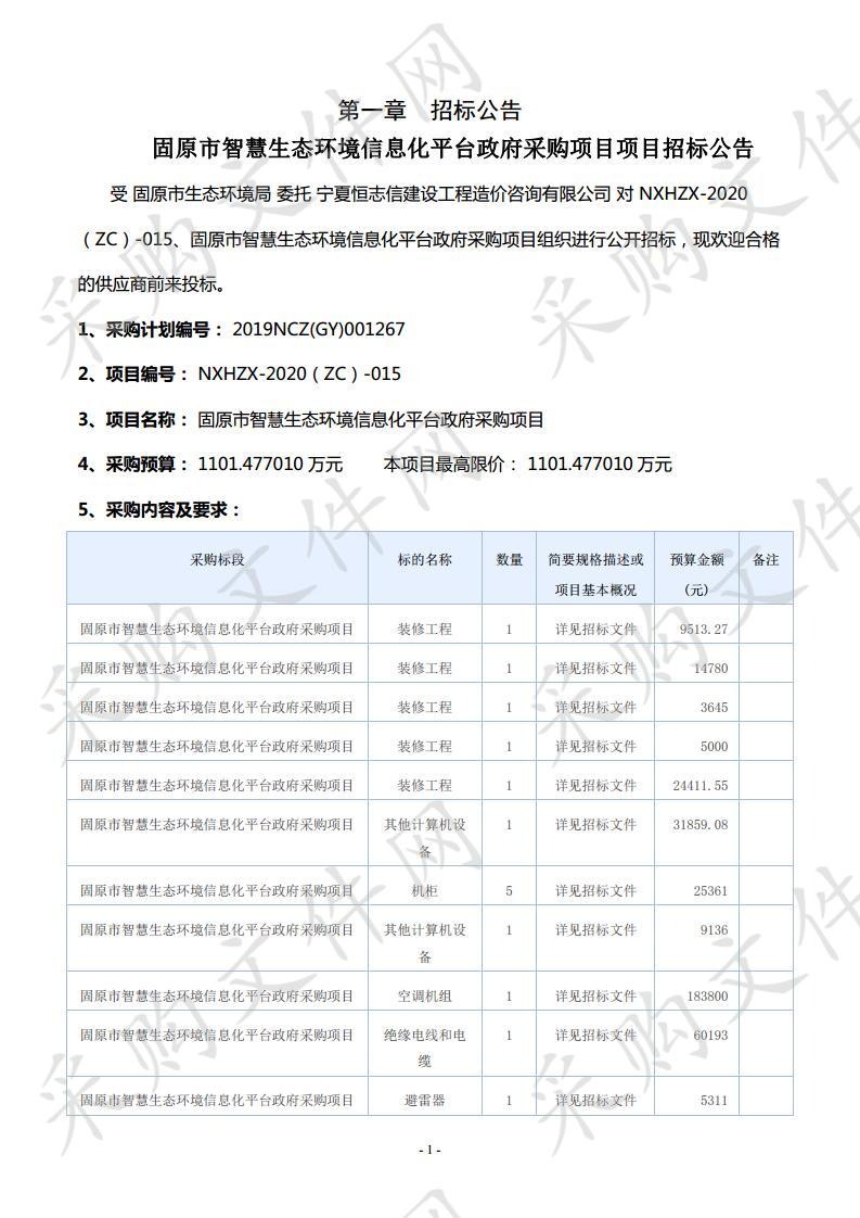 固原市智慧生态环境信息化平台政府采购项目