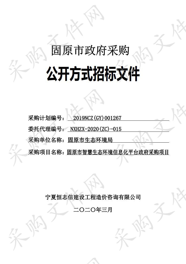 固原市智慧生态环境信息化平台政府采购项目