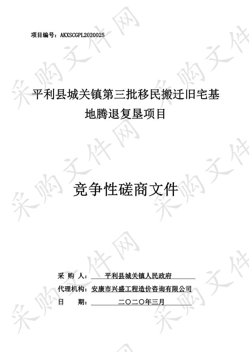 平利县城关镇第三批移民搬迁旧宅基地腾退复垦项目