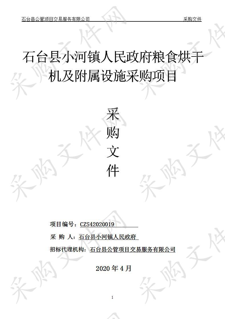 石台县小河镇人民政府粮食烘干机及附属设施采购项目