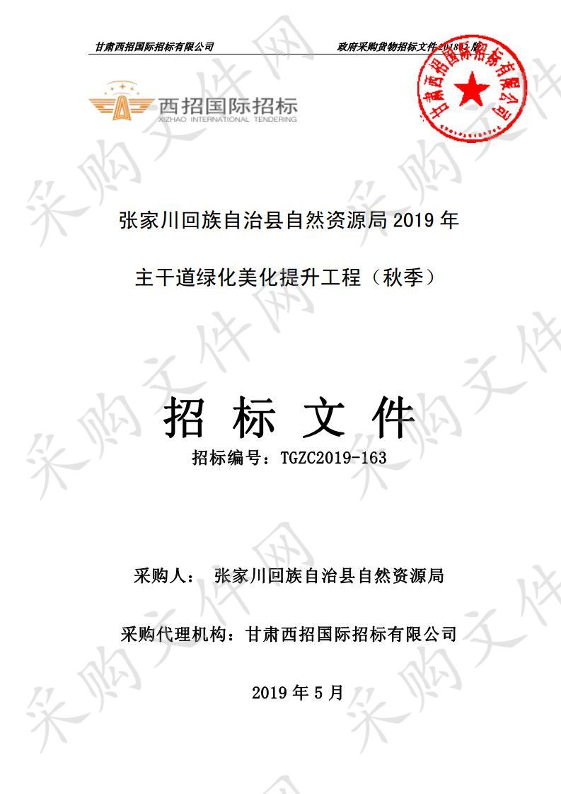 张家川回族自治县自然资源局2019年主干道绿化美化提升工程（秋季）公开招标