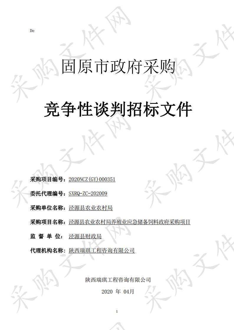 泾源县农业农村局关于采购养殖业应急储备饲料政府采购项目