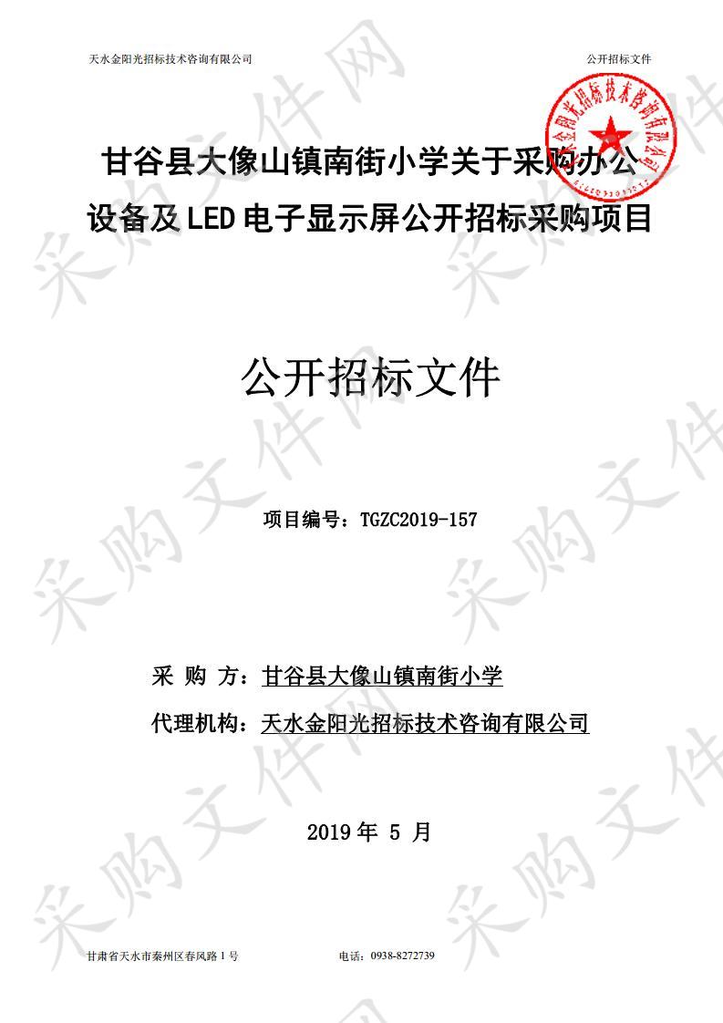 甘谷县大像山镇南街小学关于采购办公设备及LED电子显示屏公开招标采购项目