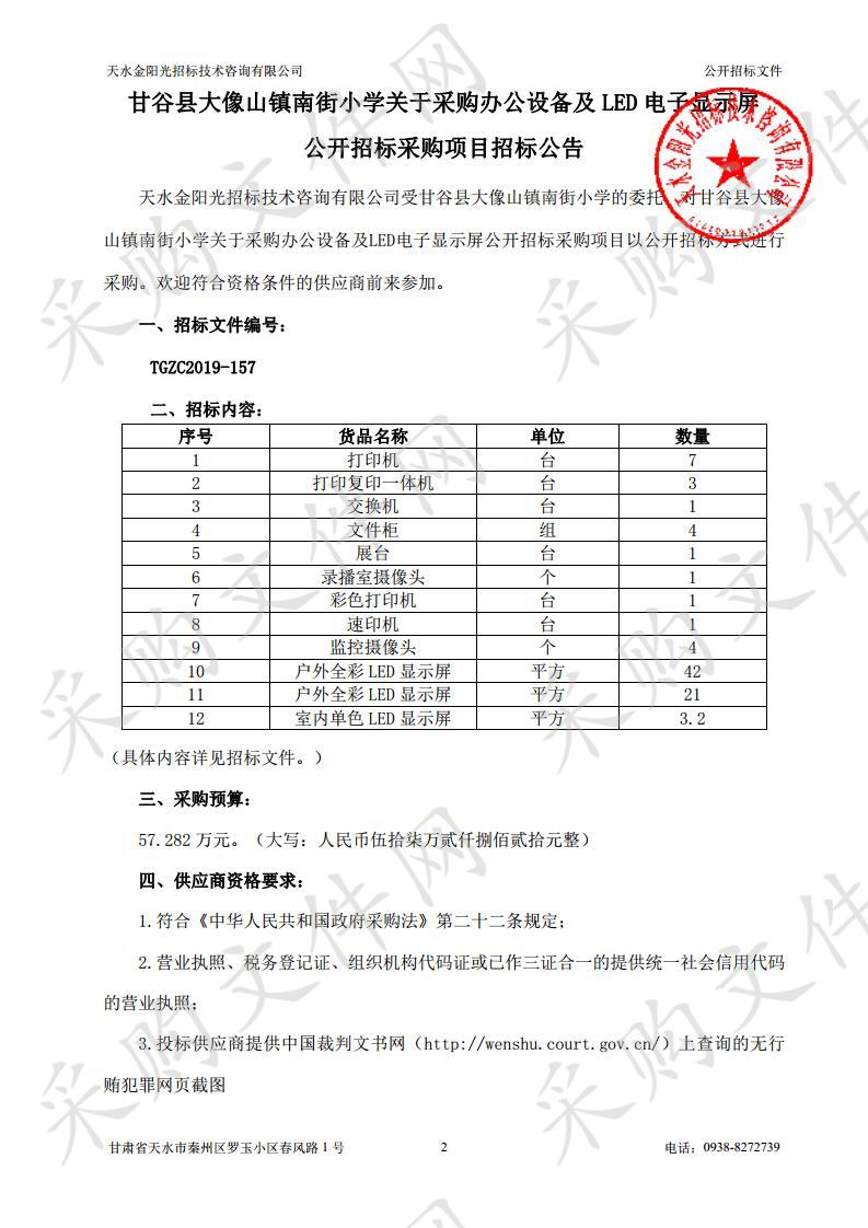 甘谷县大像山镇南街小学关于采购办公设备及LED电子显示屏公开招标采购项目