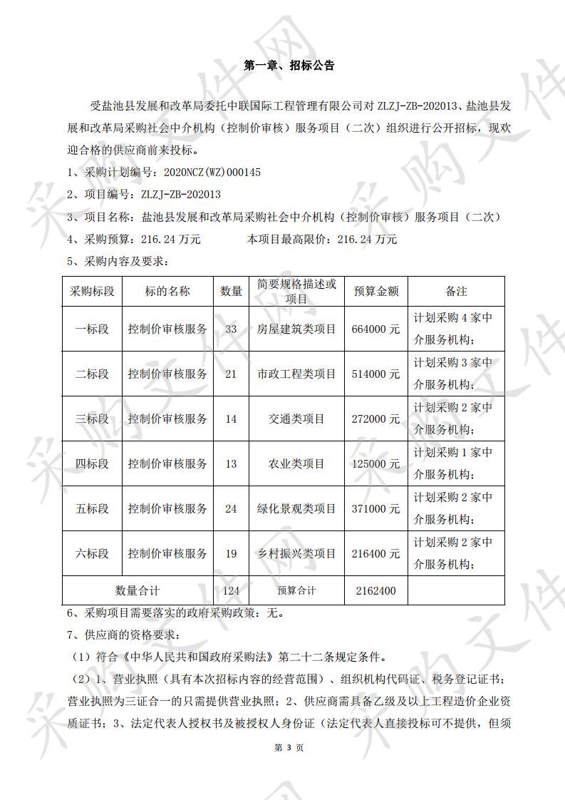 盐池县发改局采购社会中介机构（控制价审核）服务项目