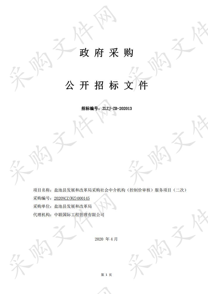 盐池县发改局采购社会中介机构（控制价审核）服务项目