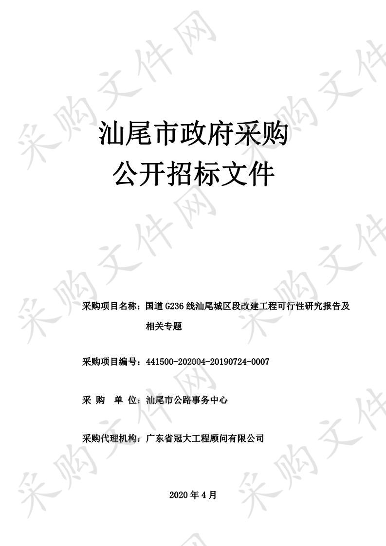 国道G236线汕尾城区段改建工程可行性研究报告及相关专题