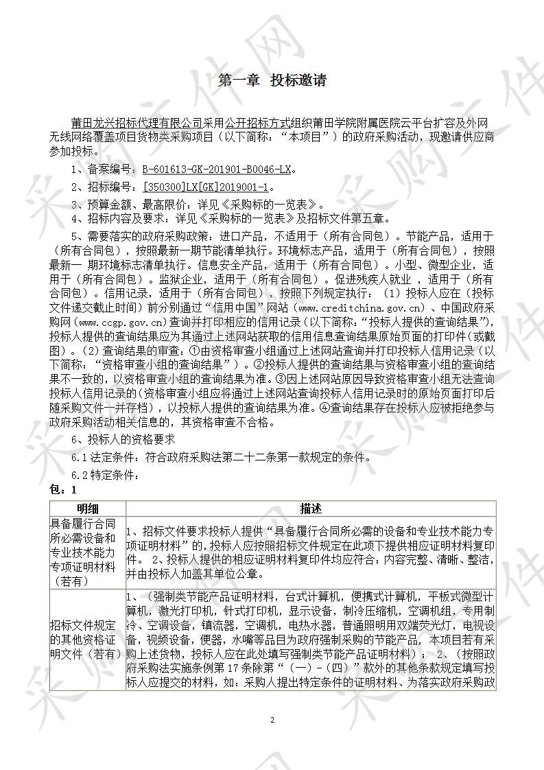 莆田学院附属医院云平台扩容及外网无线网络覆盖项目货物类采购项目