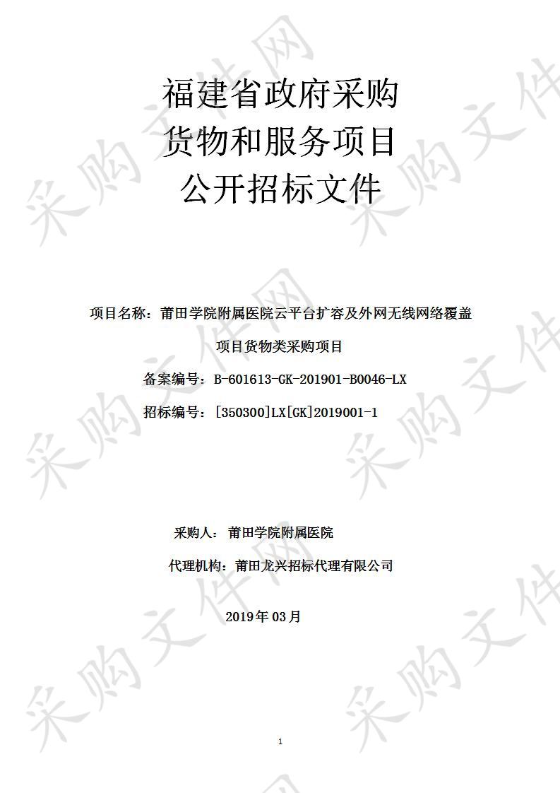 莆田学院附属医院云平台扩容及外网无线网络覆盖项目货物类采购项目