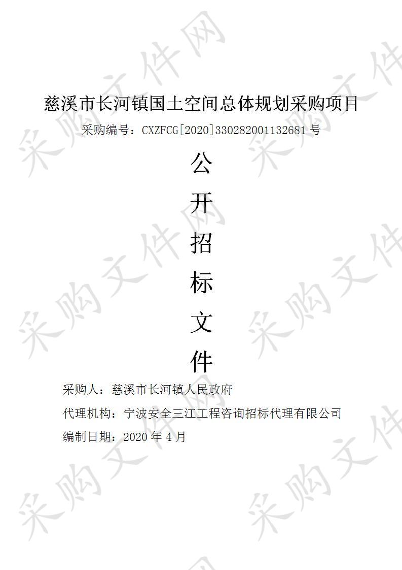 慈溪市长河镇国土空间总体规划采购项目