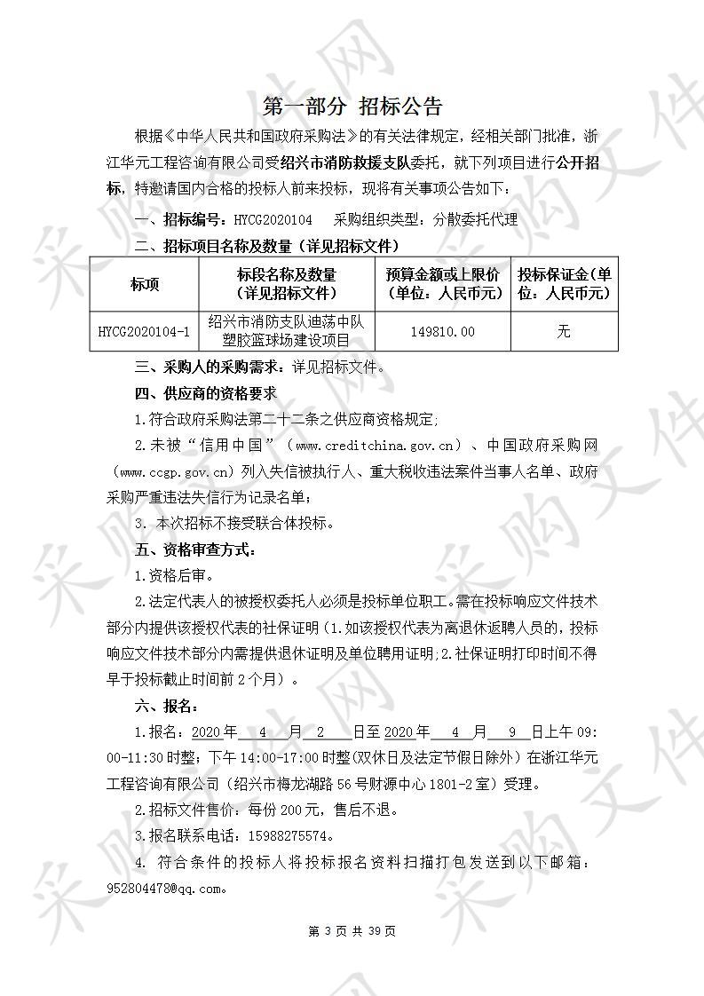 绍兴市消防支队迪荡中队塑胶篮球场建设项目    