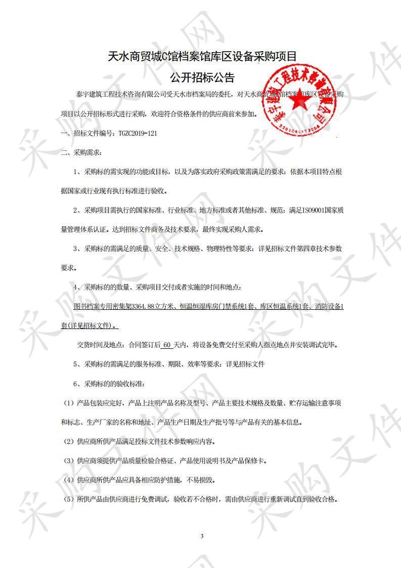 天水商贸城C馆档案馆库区设备采购项目