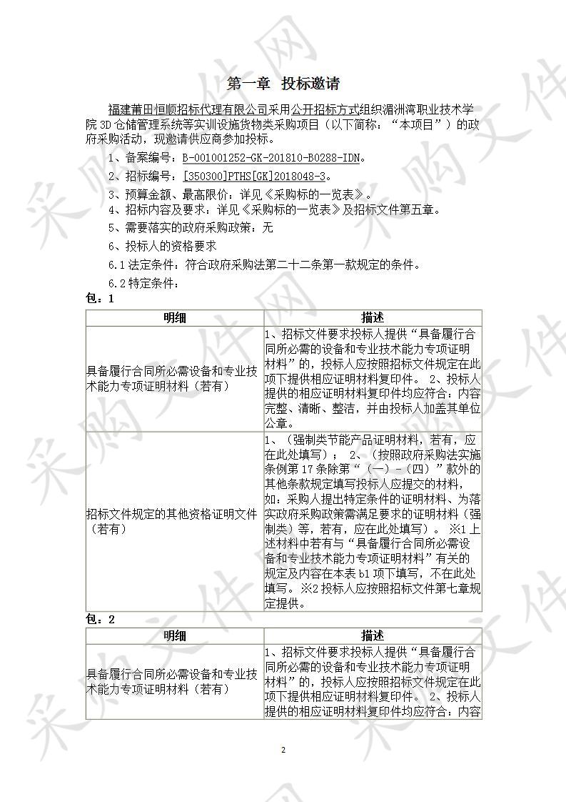 湄洲湾职业技术学院3D仓储管理系统等实训设施货物类采购项目