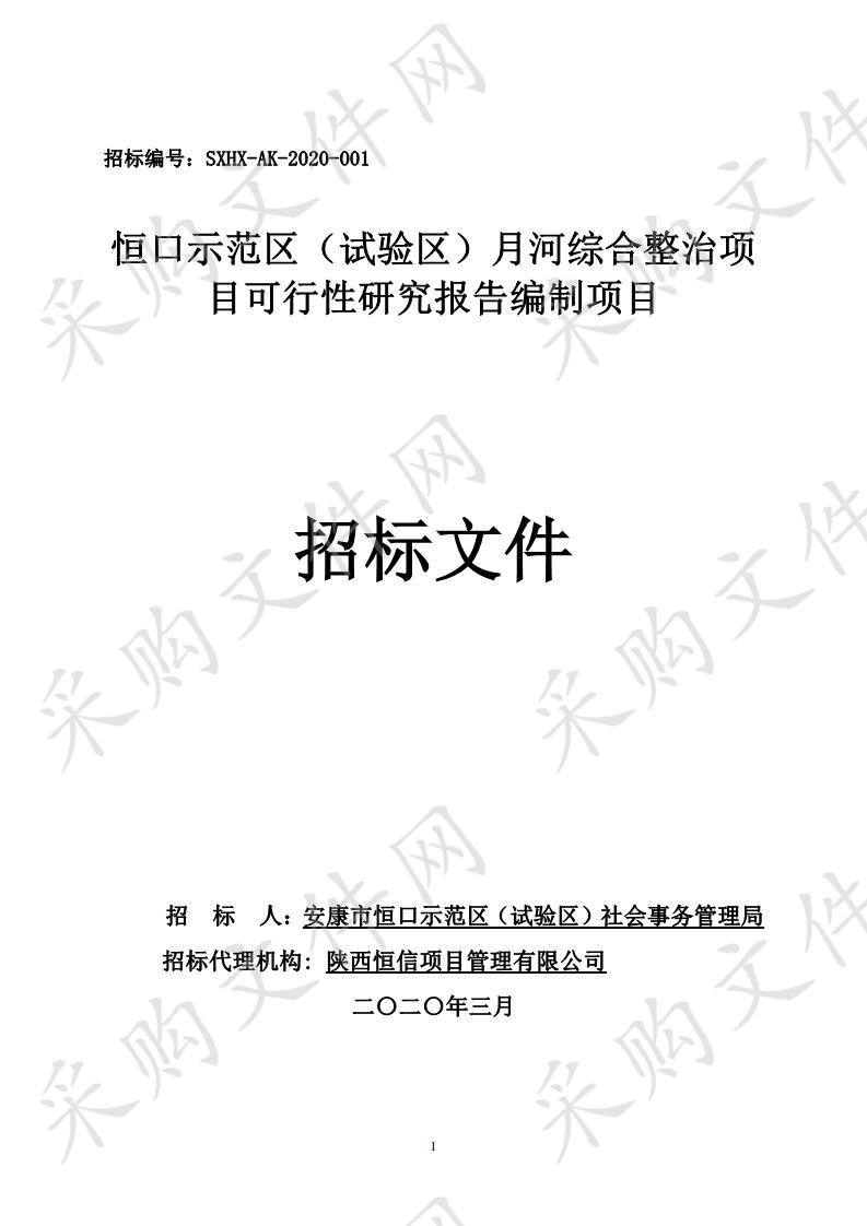 恒口示范区（试验区）月河综合整治项目可行性研究报告编制项目