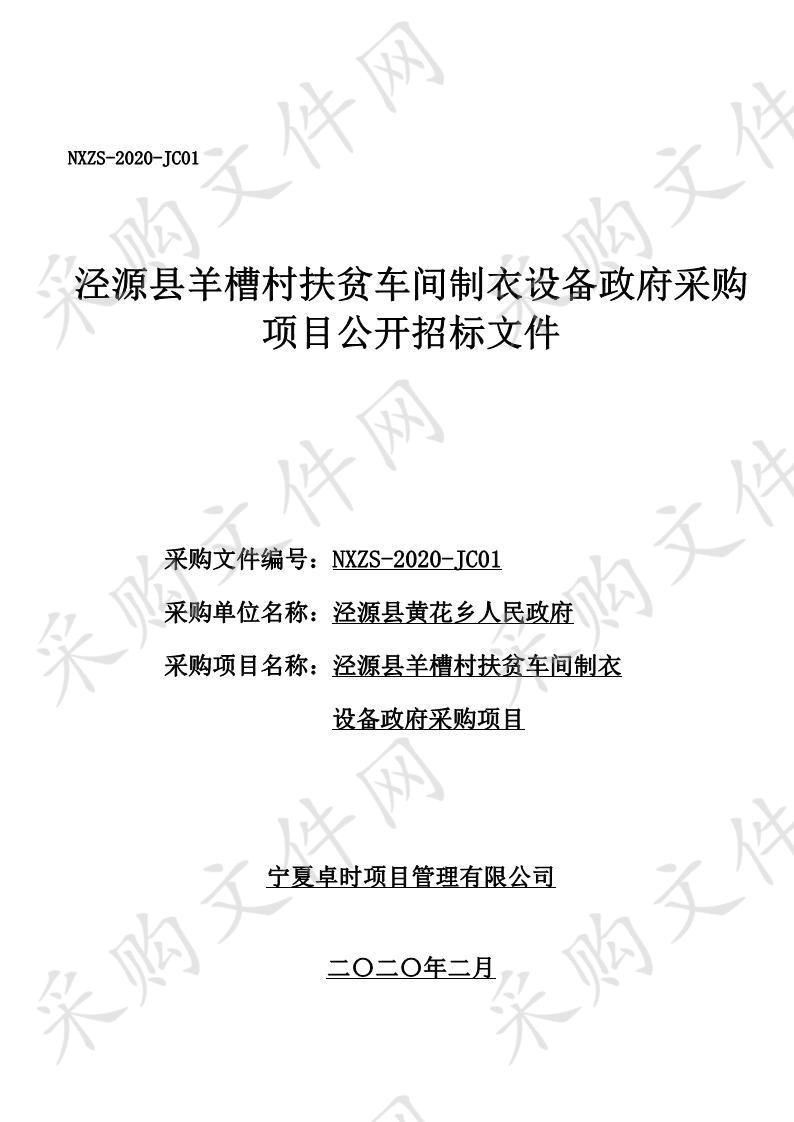  泾源县羊槽村扶贫车间制衣设备政府采购项目