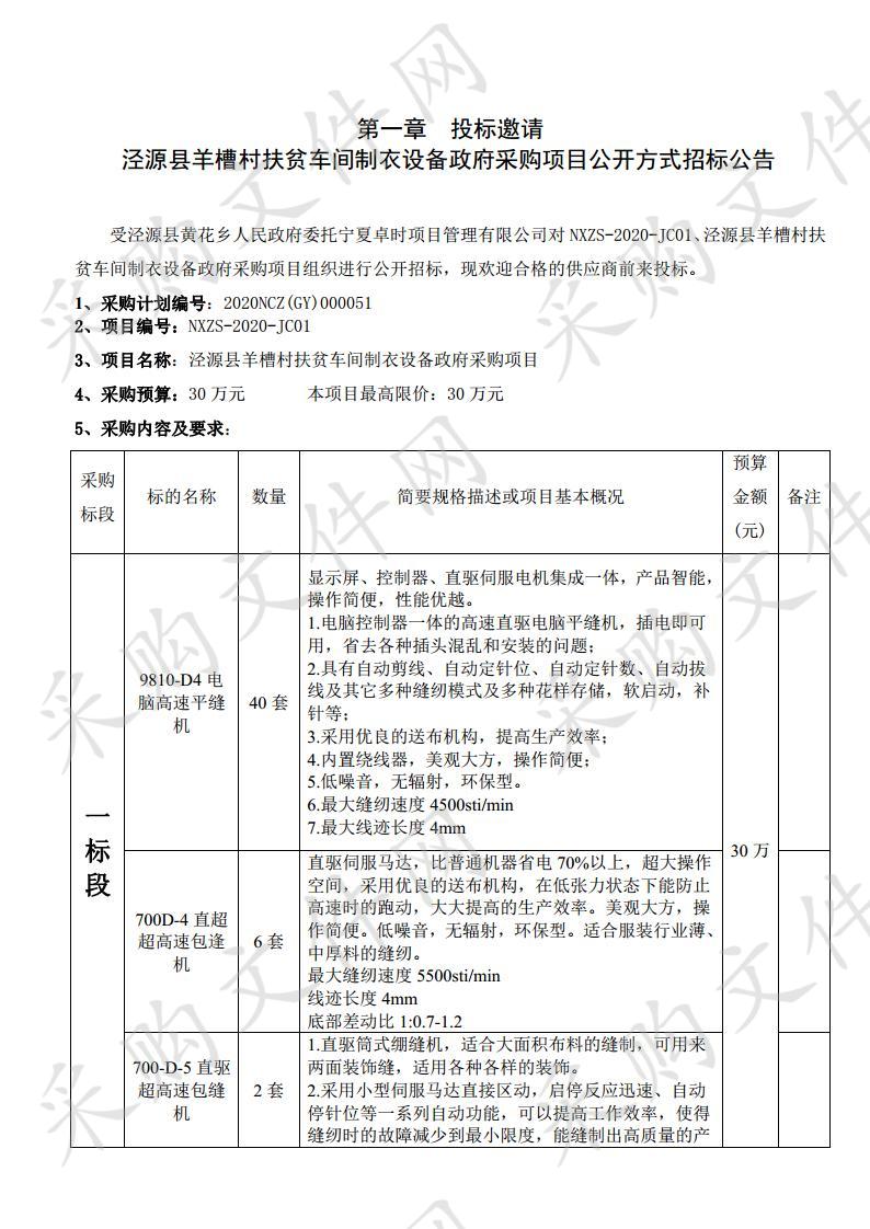  泾源县羊槽村扶贫车间制衣设备政府采购项目