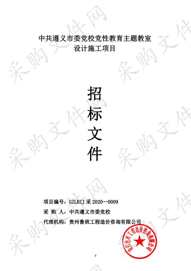 中共遵义市委党校党性教育主题教室设计施工项目