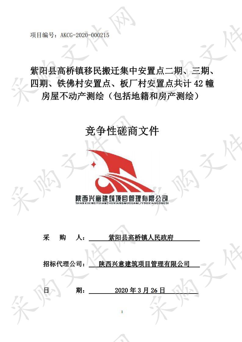 紫阳县高桥镇移民搬迁集中安置点二期、三期、四期、铁佛村安置点、板厂村安置点共计42幢房屋不动产测绘（包括地籍和房产测绘）