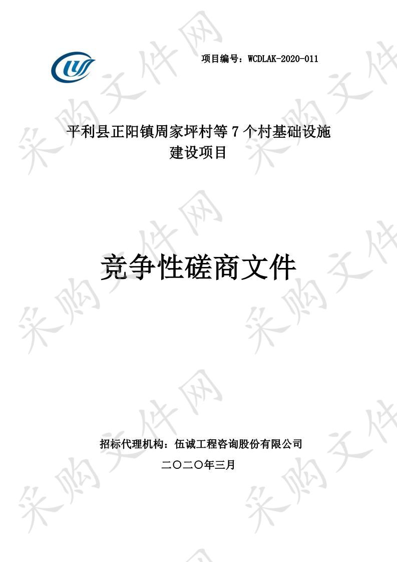 平利县正阳镇周家坪村等7个村基础设施建设项目